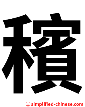 穦