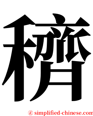 穧 serif font