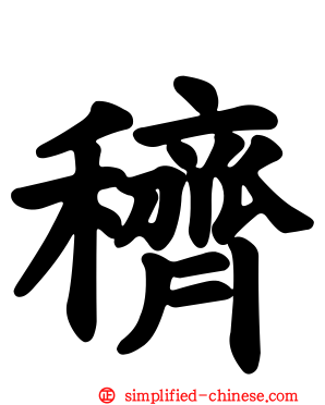 穧