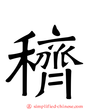 穧