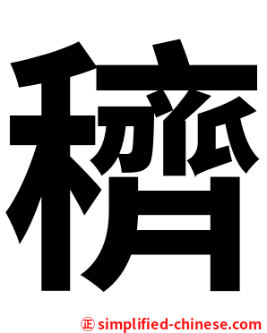 穧