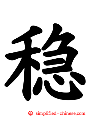 稳