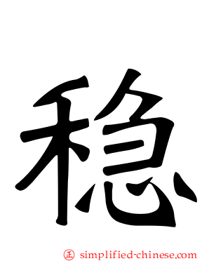 稳