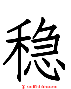 稳
