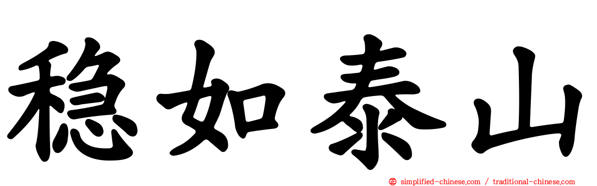 稳如泰山