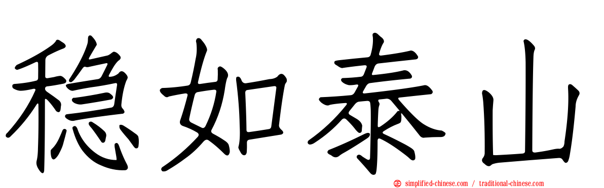 稳如泰山