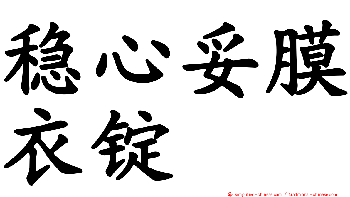 稳心妥膜衣锭