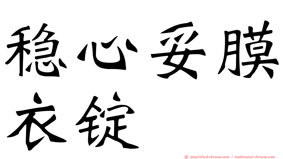 稳心妥膜衣锭