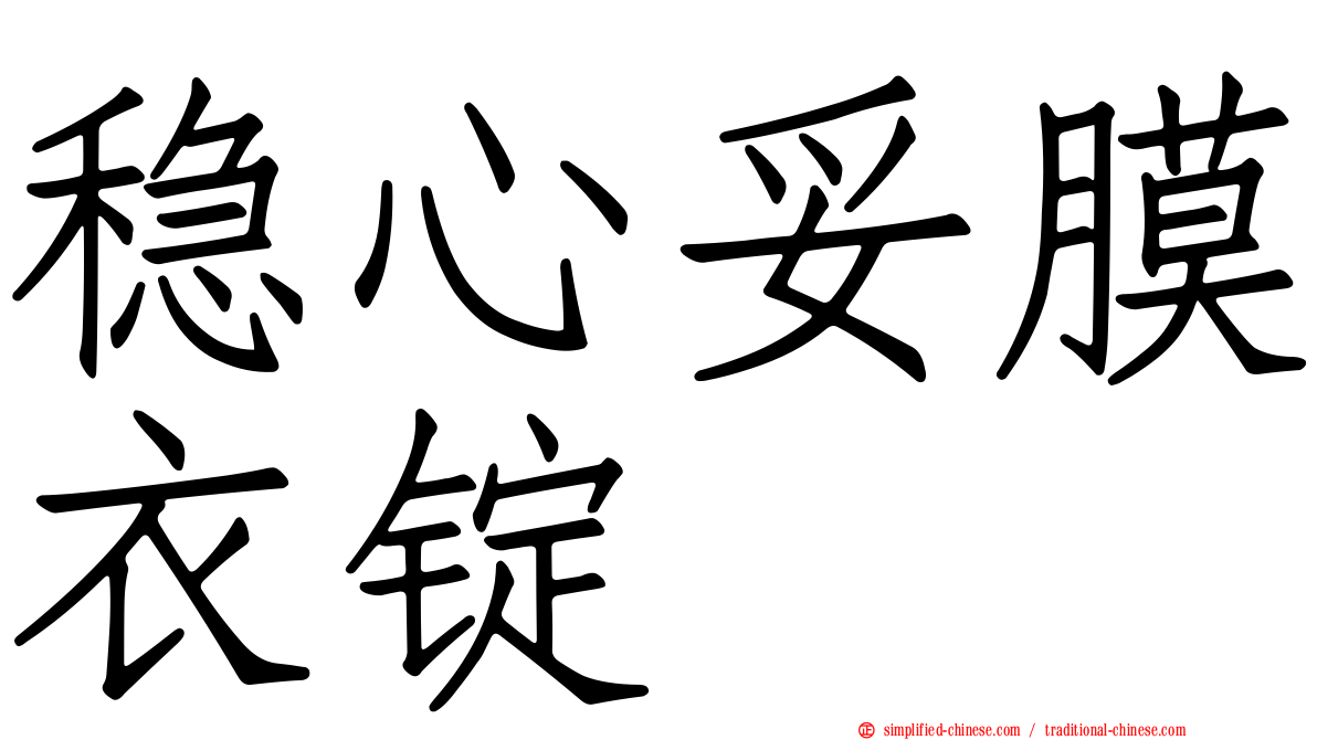 稳心妥膜衣锭