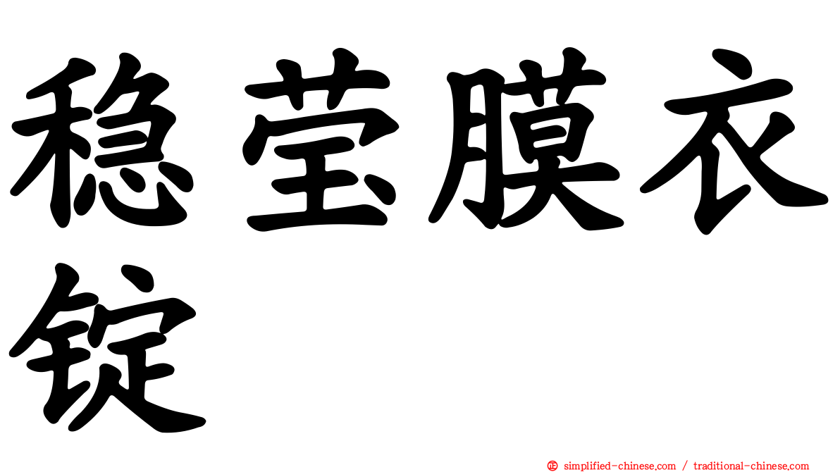 稳莹膜衣锭