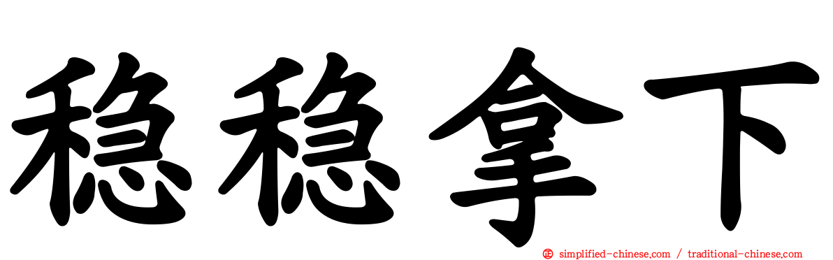 稳稳拿下