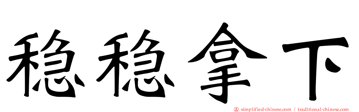 稳稳拿下