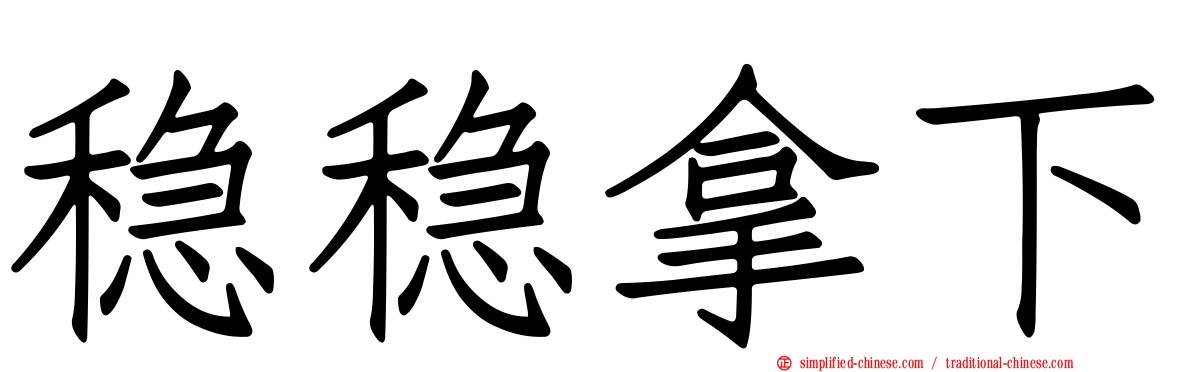 稳稳拿下