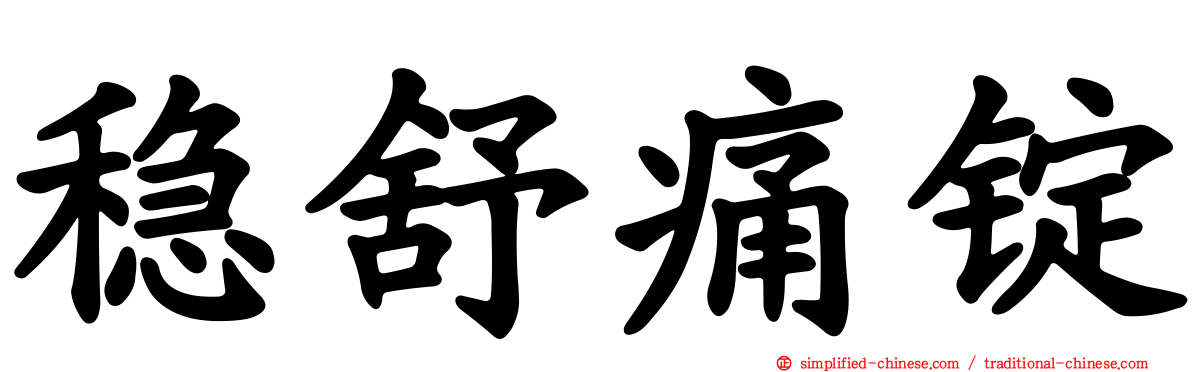 稳舒痛锭