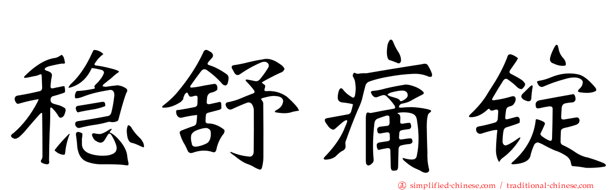 稳舒痛锭