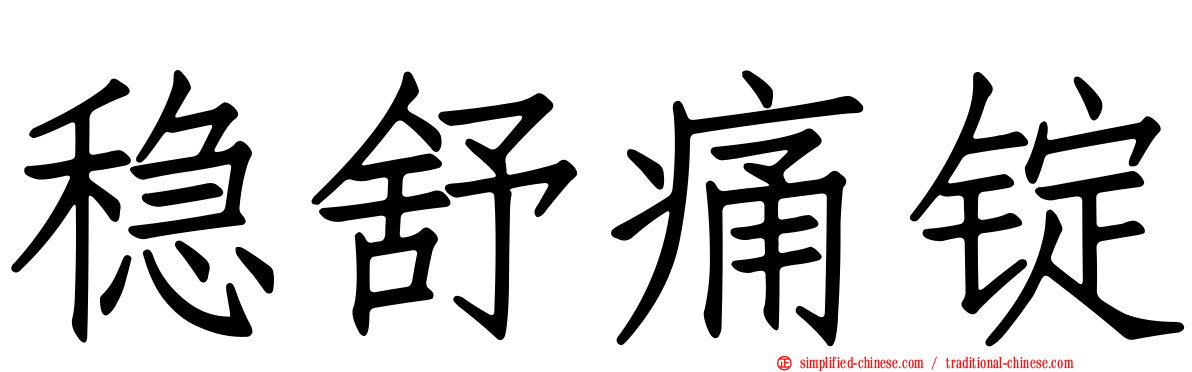 稳舒痛锭