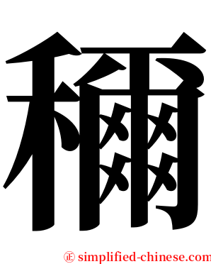穪 serif font