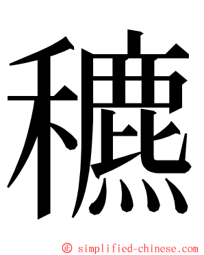 穮 ming font