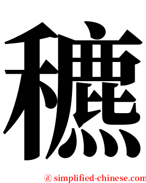 穮 serif font