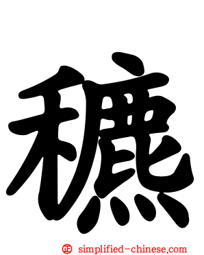 穮