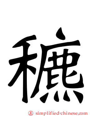 穮