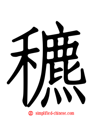 穮