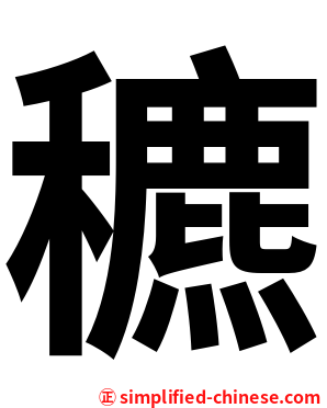 穮