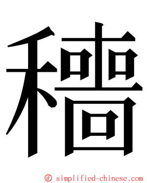 穯 ming font