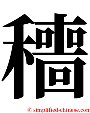 穯 serif font