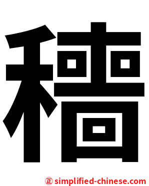 穯