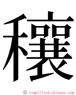穰 ming font