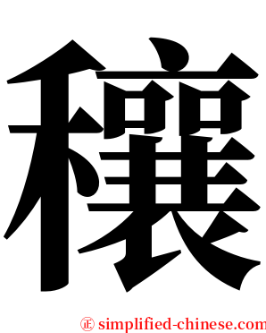 穰 serif font