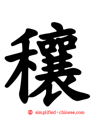 穰