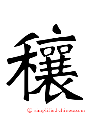 穰