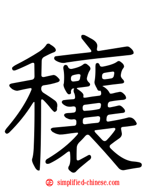 穰