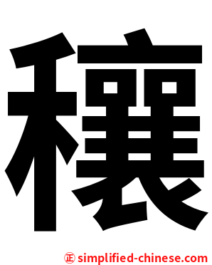 穰