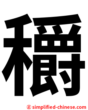 穱