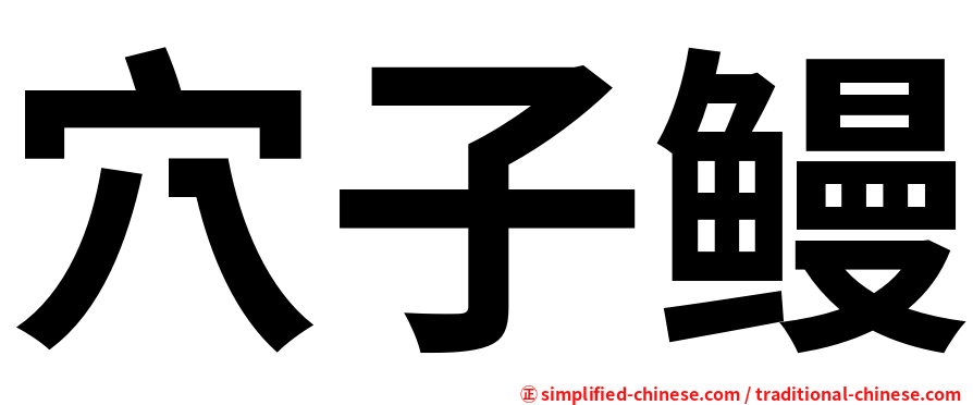 穴子鳗