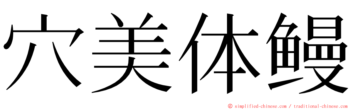 穴美体鳗 ming font
