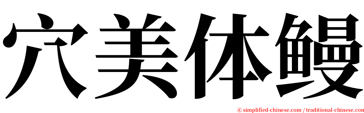 穴美体鳗 serif font