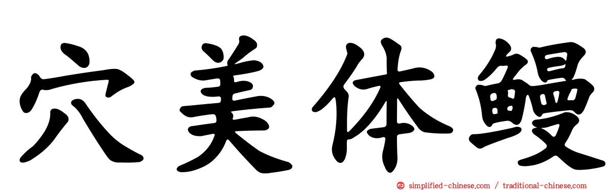 穴美体鳗