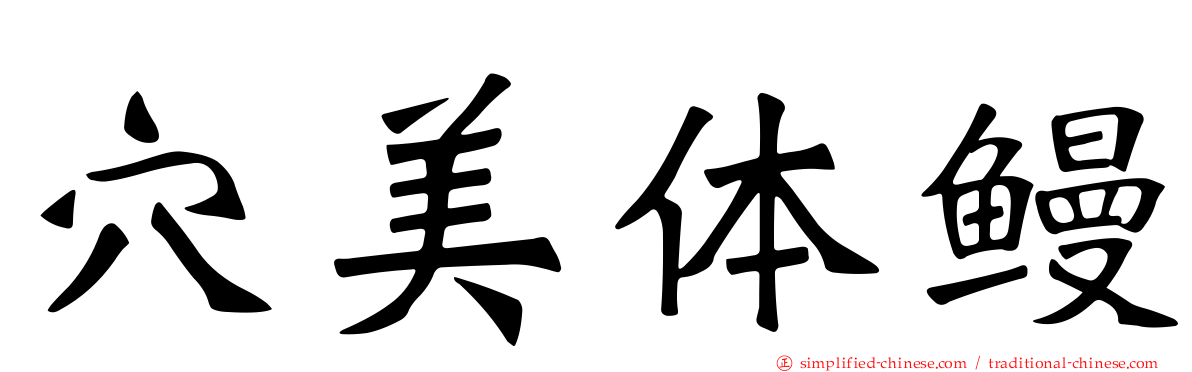 穴美体鳗