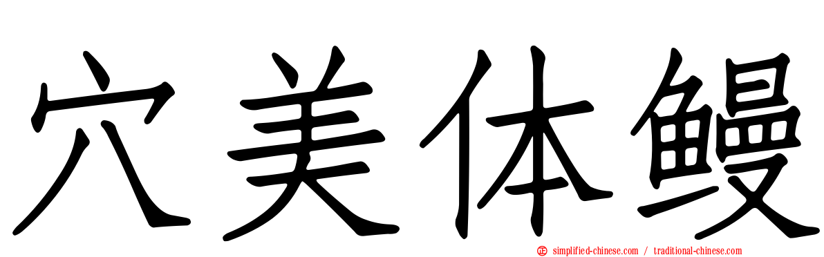 穴美体鳗