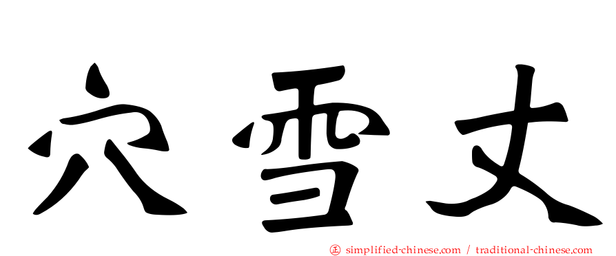 穴雪丈