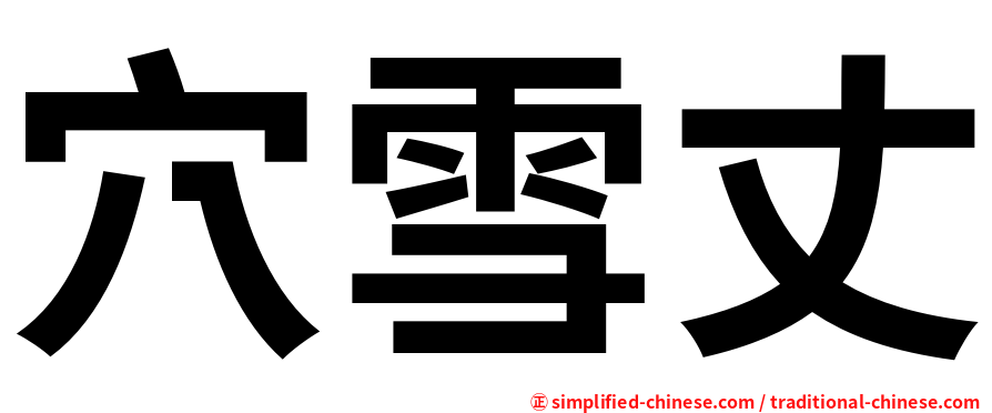 穴雪丈
