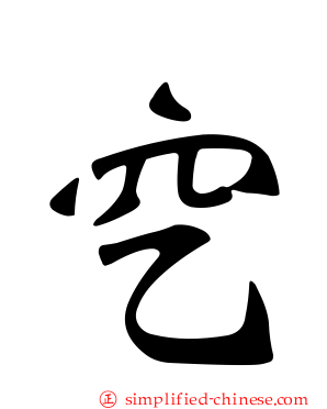 穵