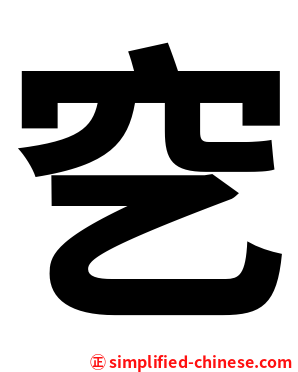 穵
