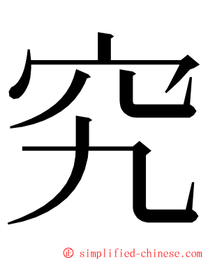 究 ming font
