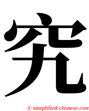 究 serif font