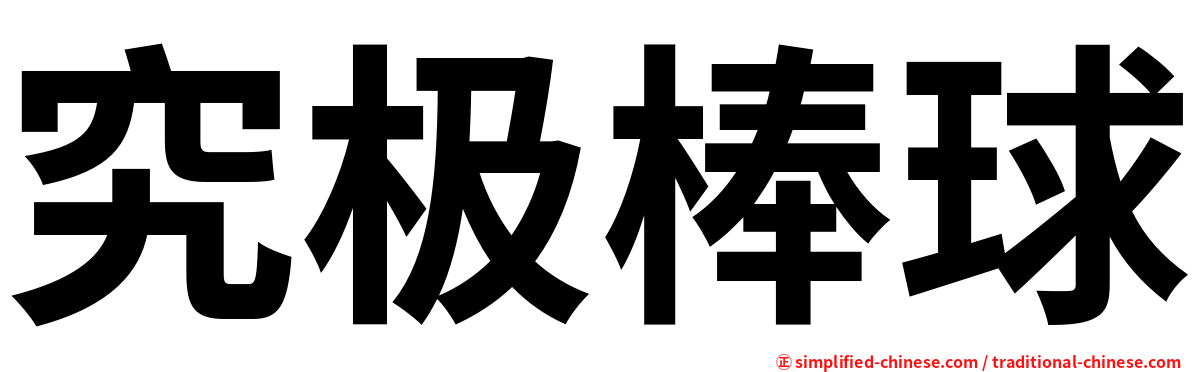 究极棒球